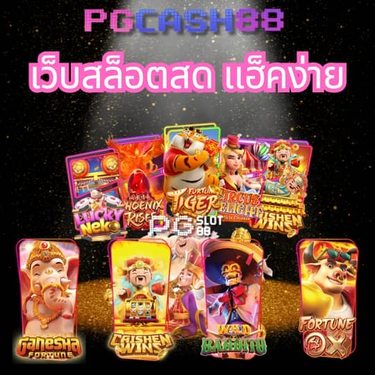 ฝาก ถอน pg slot logo