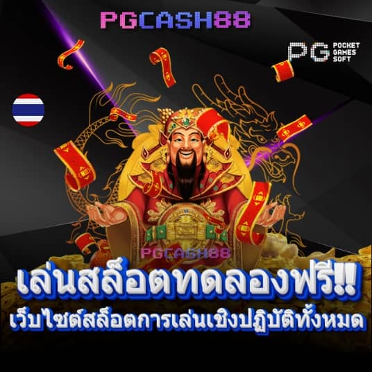 ฝาก ถอน pg slot logo